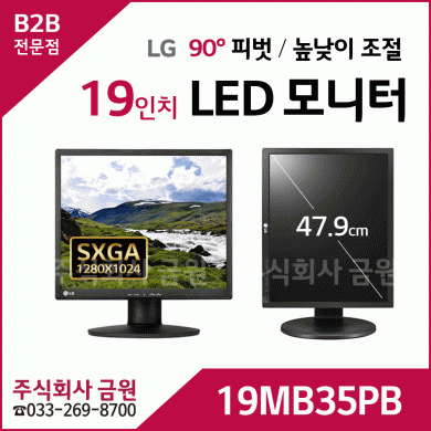 LG 19인치 LED모니터 19MB35PB - 피벗기능