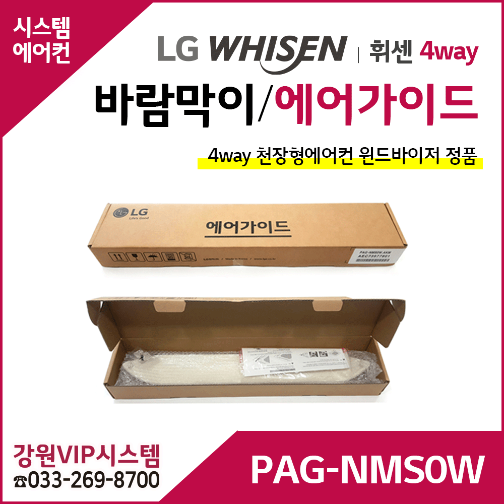 LG전자 휘센 정품 에어가이드 바람막이 PAG-NMS0W