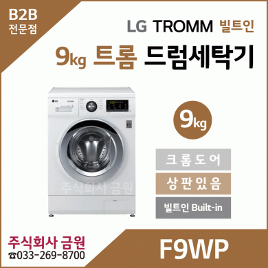 LG 트롬 9kg 드럼세탁기 F9WP