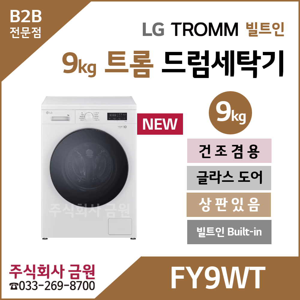 LG 트롬 건조겸용 드럼세탁기 FY9WT