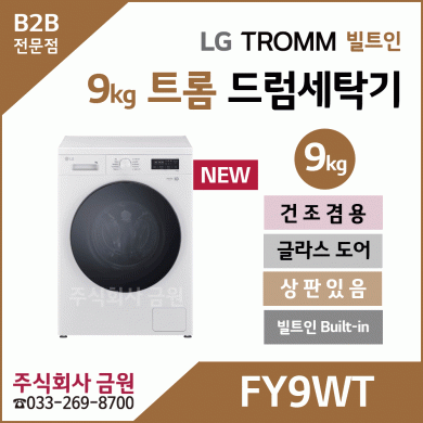 LG 트롬 건조겸용 드럼세탁기 FY9WT