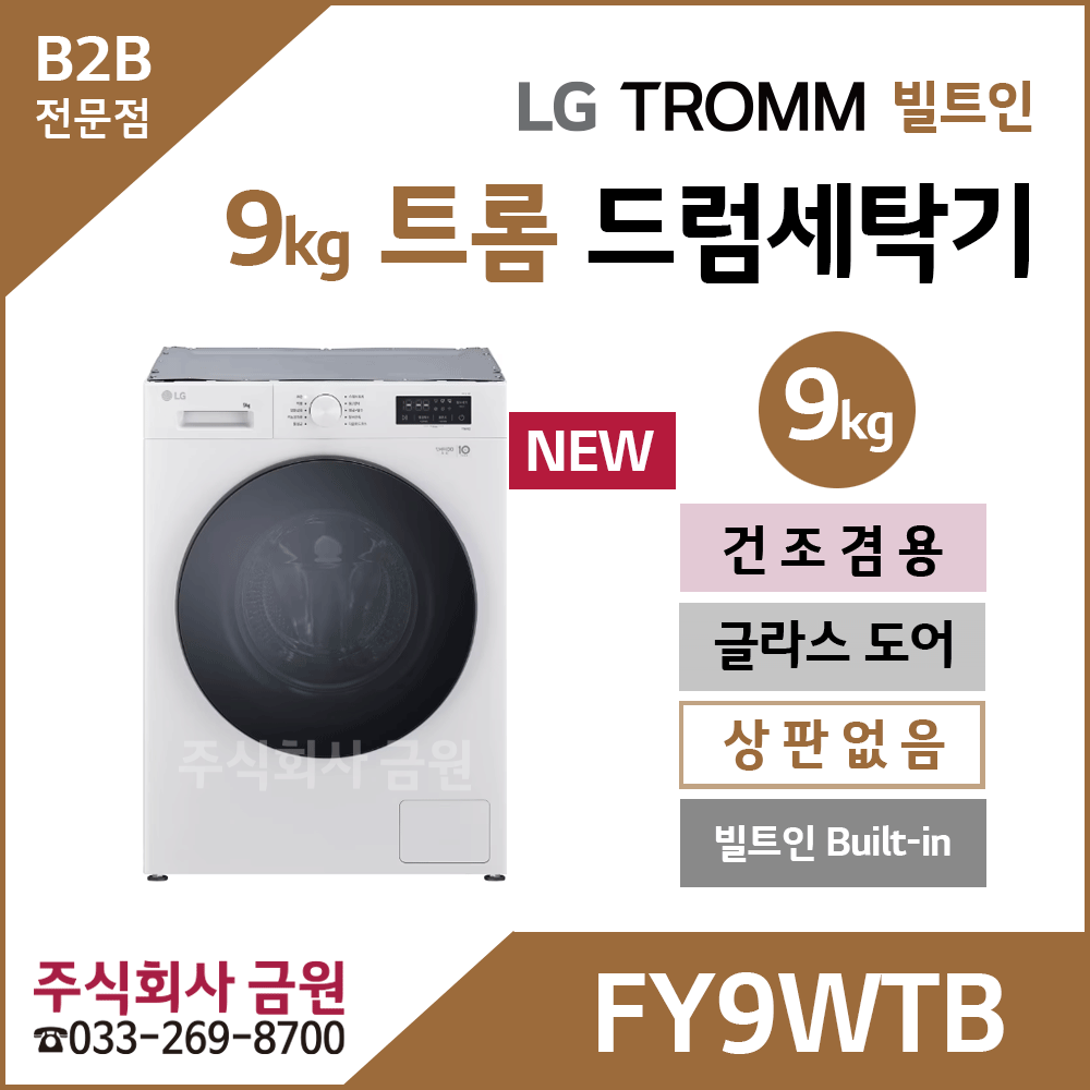LG 트롬 9kg 빌트인 건조겸용 드럼세탁기 FY9WTB