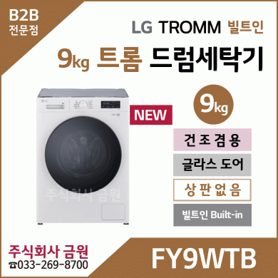 LG 트롬 9kg 빌트인 건조겸용 드럼세탁기 FY9WTB