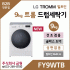 LG 트롬 9kg 빌트인 건조겸용 드럼세탁기 FY9WTB
