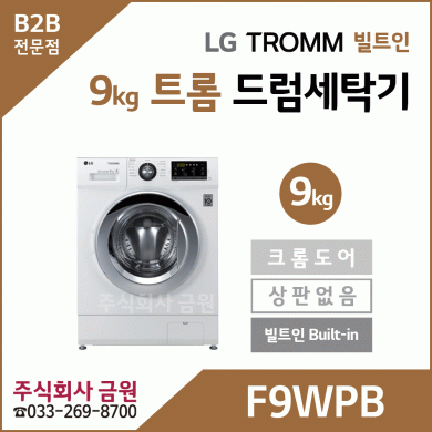 LG 트롬 9kg 빌트인 드럼세탁기 F9WPB
