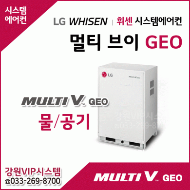 LG 휘센 중대형빌딩시스템 멀티V 실외기 GEO 지열