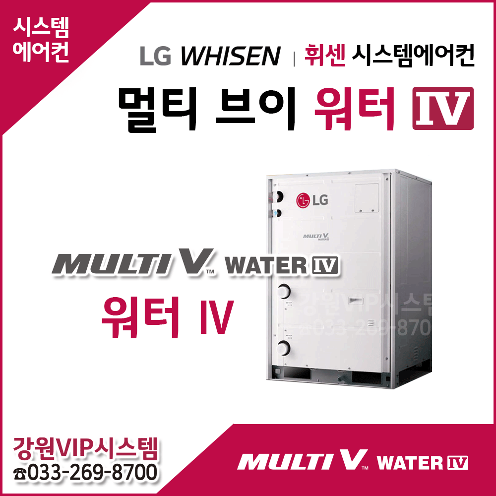 LG 휘센 중대형빌딩시스템 멀티V WATER Ⅳ