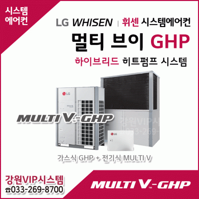 LG 휘센 멀티 브이 GHP 하이브리드 히트펌프 시스템