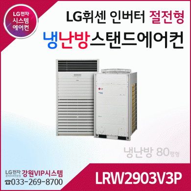 LG휘센 80평형 프리미엄 대용량 인버터 냉난방 스탠드에어컨 LRW2903V3P