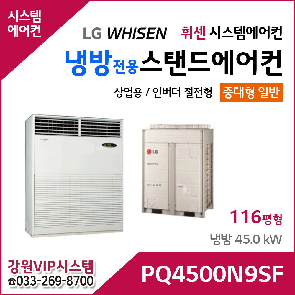 LG휘센 120평형 냉방전용 대형 스탠드 에어컨 PQ4500N9SF