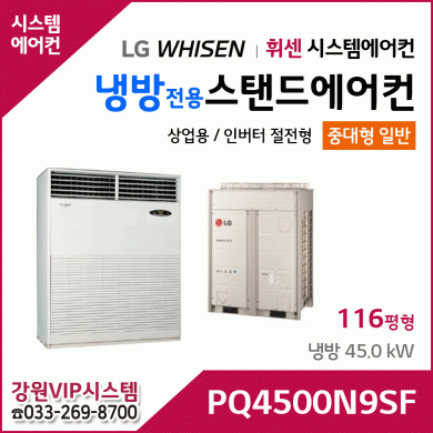 LG휘센 120평형 냉방전용 대형 스탠드 에어컨 PQ4500N9SF