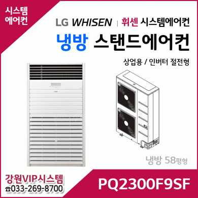 LG휘센 58평형 냉방전용 상업용 스탠드 에어컨 PQ2300F9SF