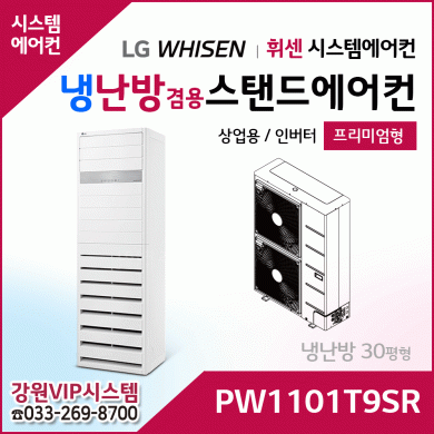 LG 휘센 냉난방겸용 절환형 인버터에어컨 PW1101T9SR