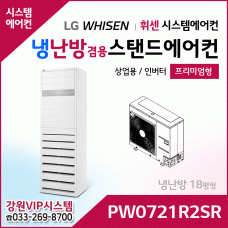 LG 휘센 냉난방겸용 상업용 스탠드 에어컨 PW0721R2SR