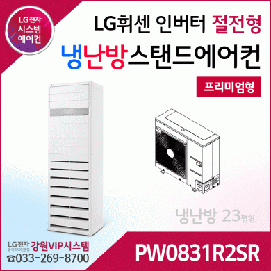 LG 휘센 냉난방겸용 상업용 스탠드 에어컨 PW0831R2SR