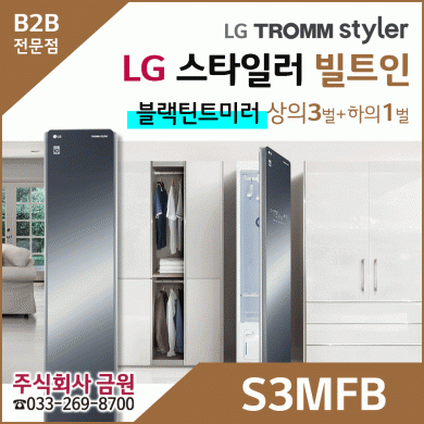 LG 트롬 스타일러 S3MFB