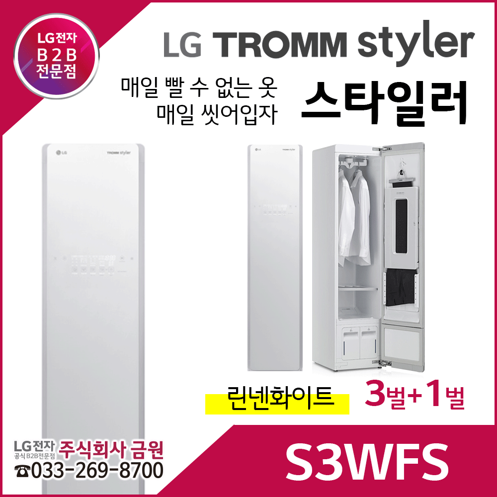 LG 트롬 스타일러 S3WFS-스타일러슬림