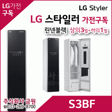 LG 트롬 스타일러 S3BF