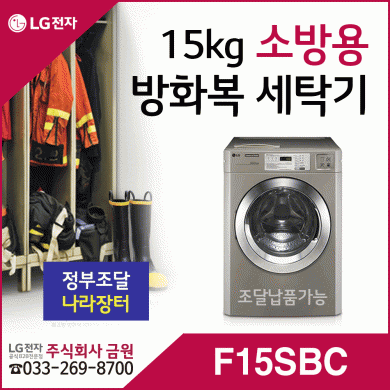 LG 소방용 방화복 세탁기 F15SBC - 소방서세탁기 15kg