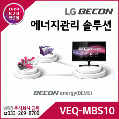 LG BECON 에너지관리솔루션 VEQ-MBS10