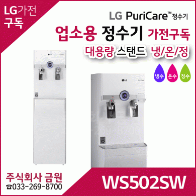LG 업소용 스탠드 정수기 렌탈 WS502SW