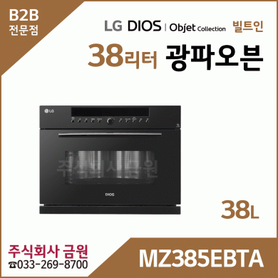 LG 디오스 광파오븐 MZ385EBTA - 빌트인 38리터