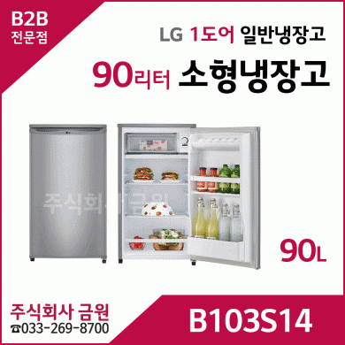 LG 90리터 소형냉장고 B103S14