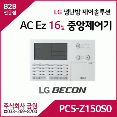 LG휘센에어컨 냉난방제어솔루션 16실 중앙제어기 PCS-Z150S0