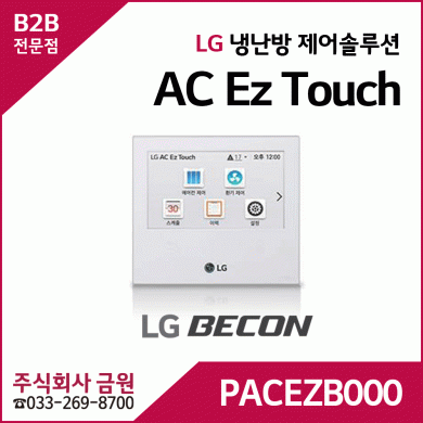 LG휘센에어컨 제어솔루션 BECON AC Ez Touch PACEZB000