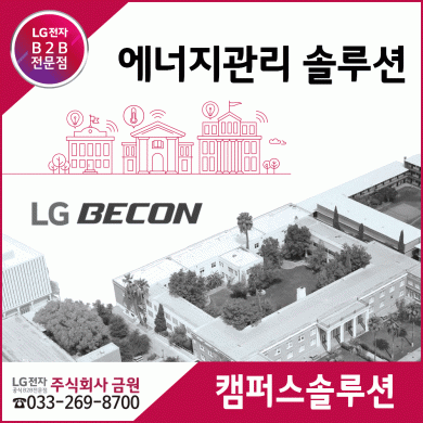 LG BECON 에너지관리 캠퍼스솔루션