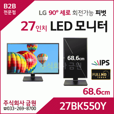 FHD 27인치 피벗기능 LED 모니터 27BK550Y