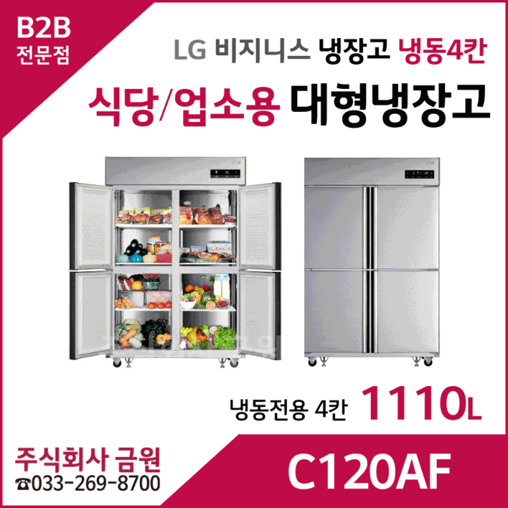 LG 식당용 업소용 대형냉장고 C120AF - 냉동4칸