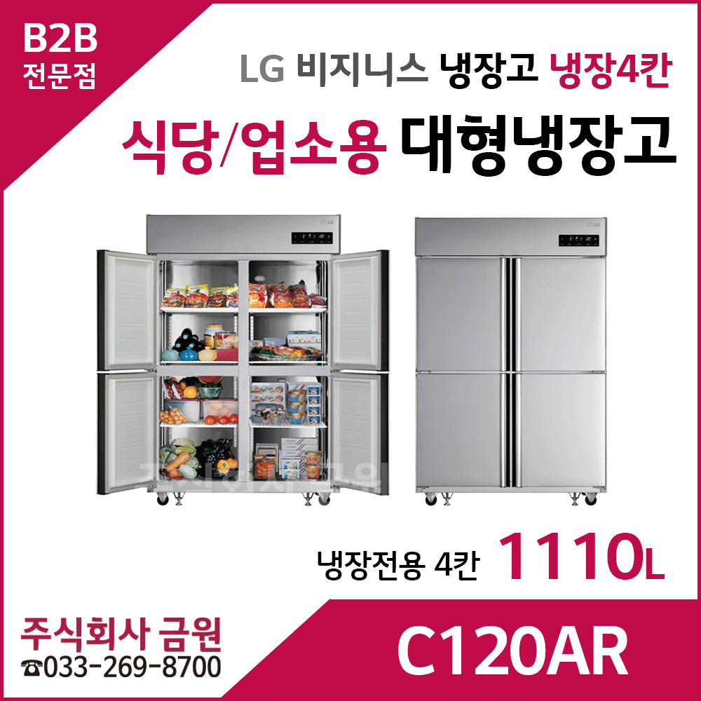 LG 식당용 업소용 대형냉장고 C120AR - 냉장4칸