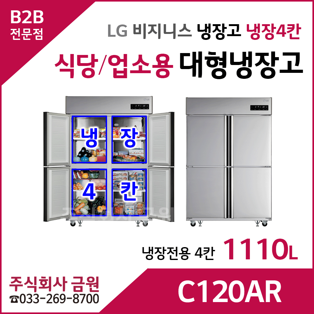 LG 식당용 업소용 대형냉장고 C120AR - 냉장4칸