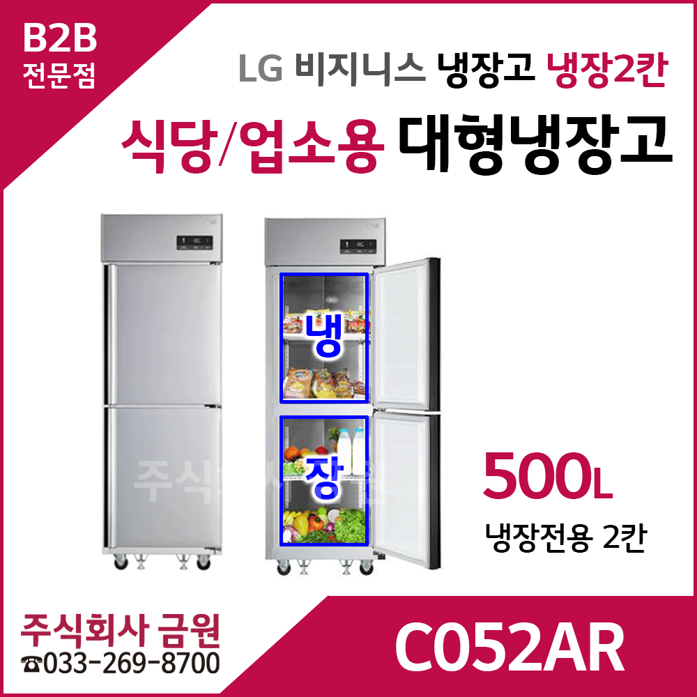 LG 식당용 업소용 대형냉장고 C052AR - 냉장2칸