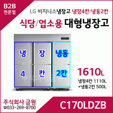 LG 식당용 업소용 대형냉장고 C170LDZB - 냉장4칸, 냉동2칸