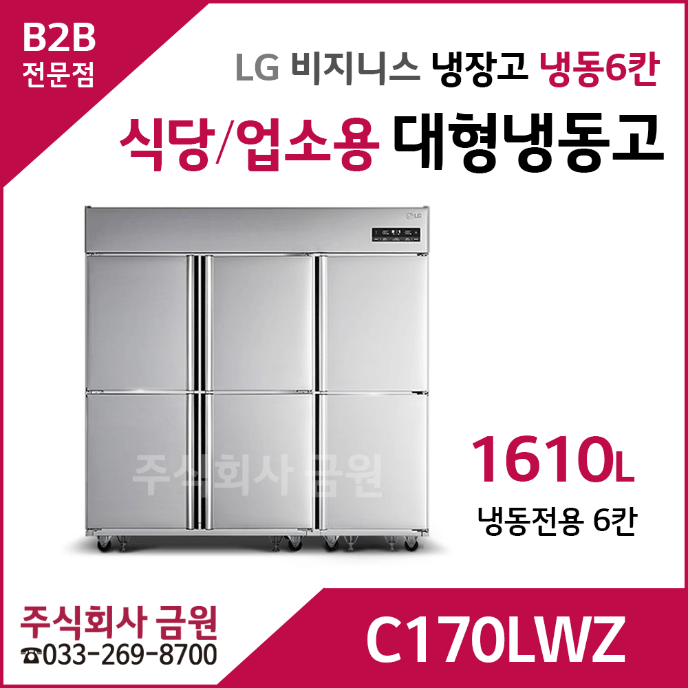 LG 식당용 업소용 대형냉장고 C170LWZ - 냉동6칸