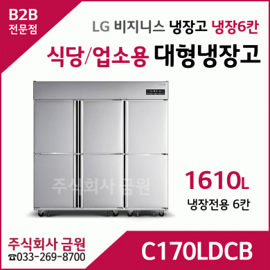 LG 식당용 업소용 대형냉장고 C170LDCB - 냉장6칸