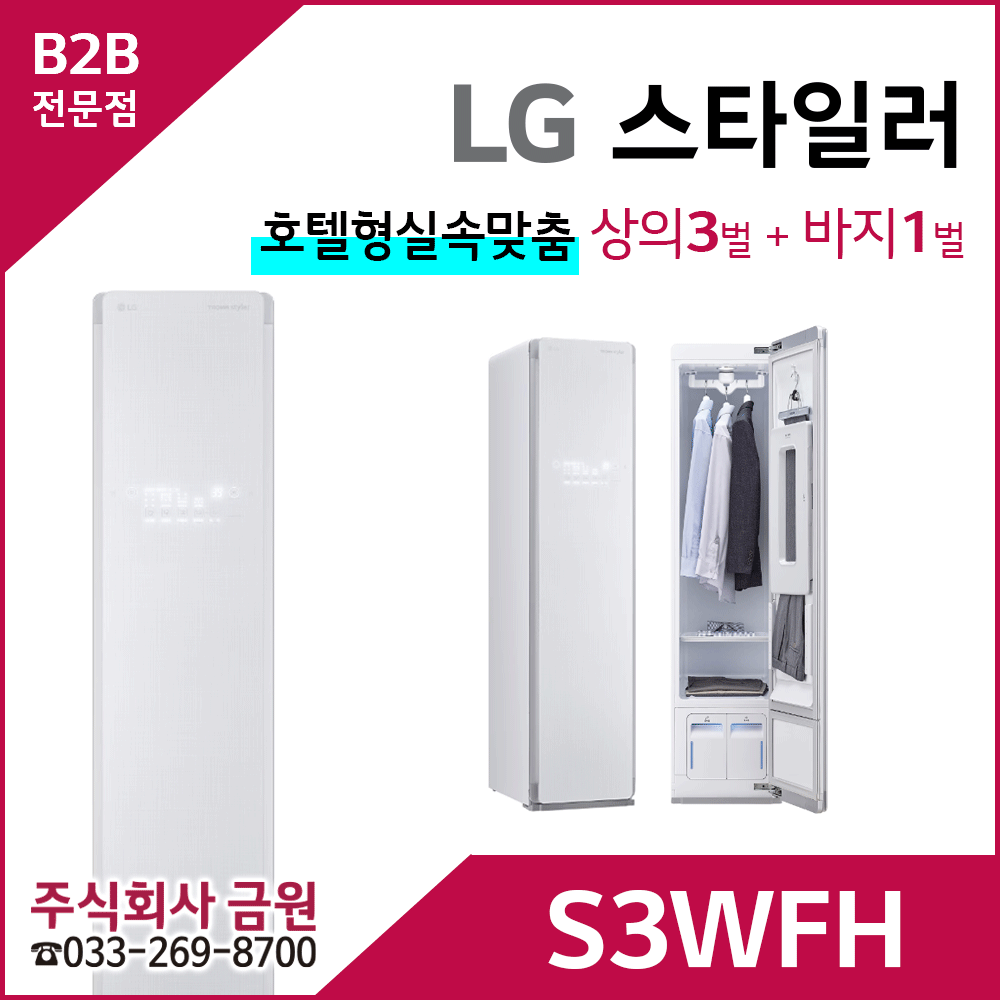 LG 스타일러 S3WFH 스타일러슬림