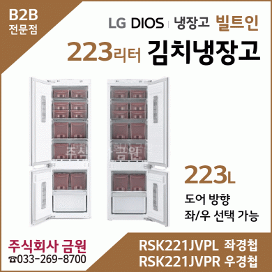 LG 빌트인 김치냉장고 RSK221JVPL, RSK221JVPR - 열림방향선택가능