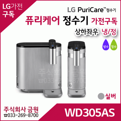 LG 정수기 가전구독 WD305AS