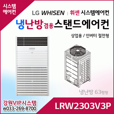 LG휘센 63평형 프리미엄 대용량 인버터 냉난방 에어컨 LRW2303V3P
