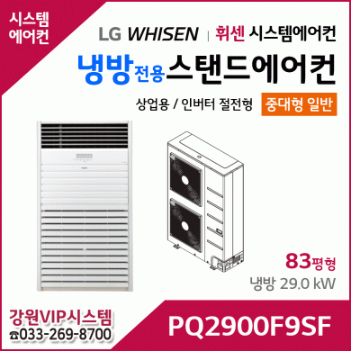 LG휘센 83평형 대용량 냉방전용 상업용 스탠드 에어컨 PQ2900F9SF