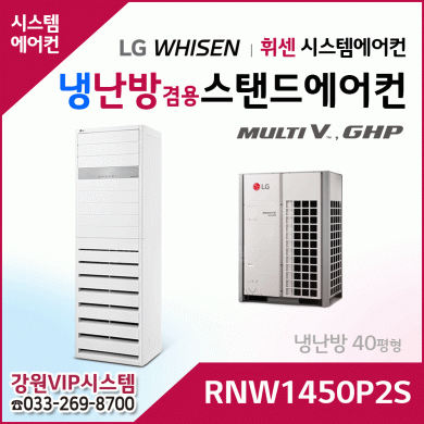 LG 휘센 냉난방겸용 상업용 스탠드 에어컨 RNW1450P2S