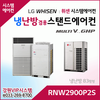 LG 휘센 냉난방겸용 상업용 스탠드 에어컨 RNW2900P2S