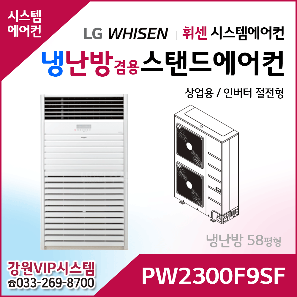 LG휘센 냉난방용 상업용 스탠드 에어컨 PW2300F9SF