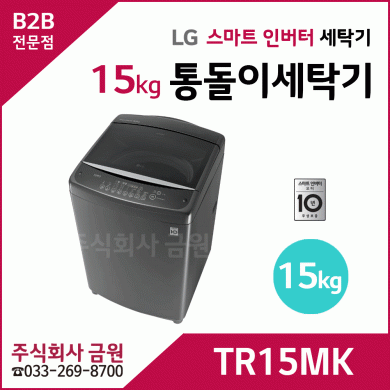 LG전자 15kg 통돌이세탁기 TR15MK
