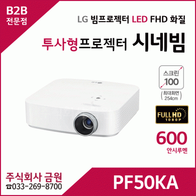 LG FullHD 시네빔 PF50KA 빔프로젝터