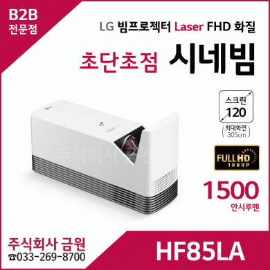 LG 시네빔 초단초점 HF85LA 프로젝트빔