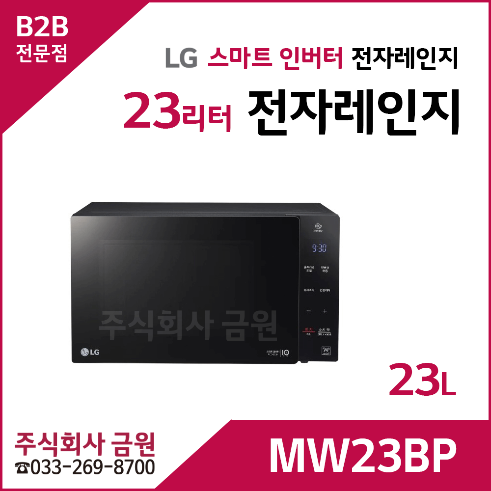 LG 전자레인지 MW23BP - 23리터